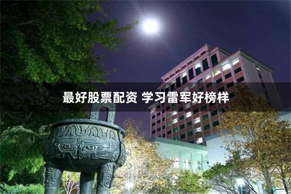 最好股票配资 学习雷军好榜样