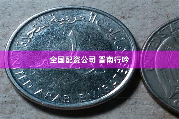 全国配资公司 晋南行吟