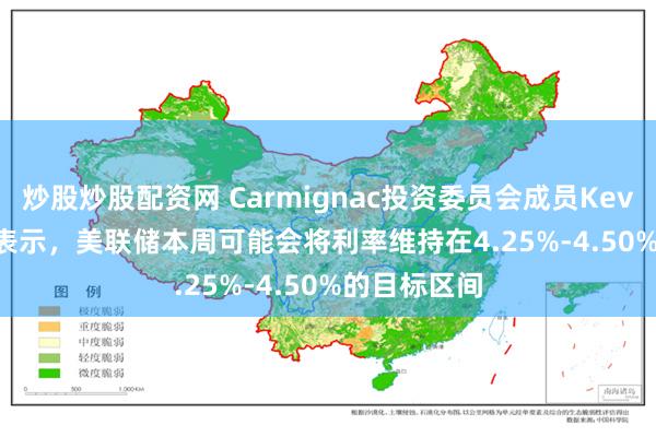 炒股炒股配资网 Carmignac投资委员会成员Kevin Thozet表示，美联储本周可能会将利率维持在4.25%-4.50%的目标区间