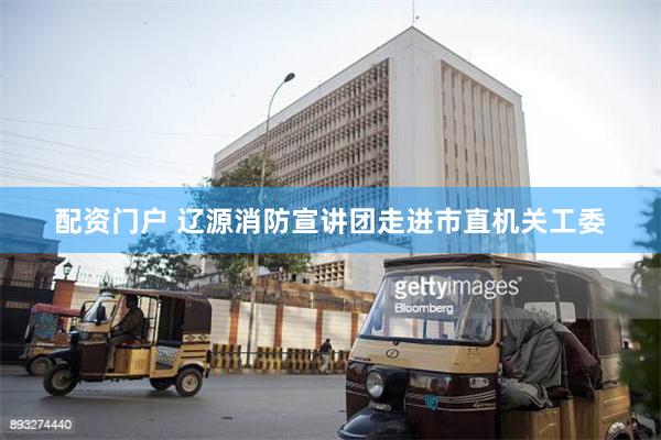 配资门户 辽源消防宣讲团走进市直机关工委