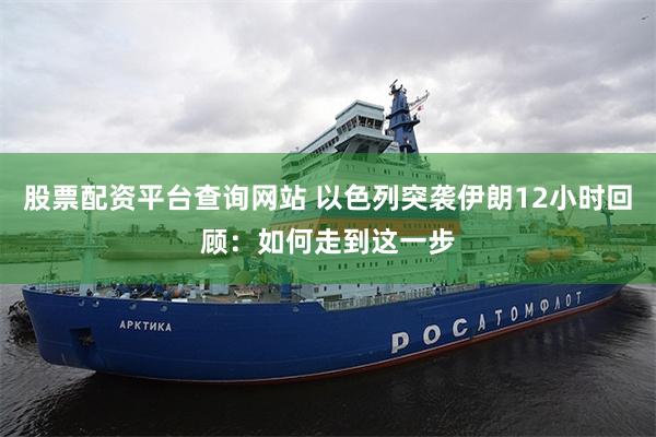 股票配资平台查询网站 以色列突袭伊朗12小时回顾：如何走到这一步
