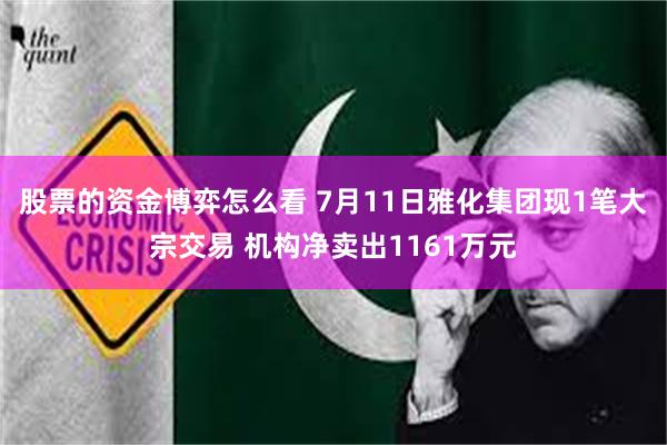 股票的资金博弈怎么看 7月11日雅化集团现1笔大宗交易 机构净卖出1161万元