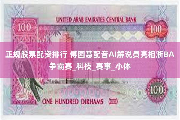 正规股票配资排行 傅园慧配音AI解说员亮相浙BA争霸赛_科技_赛事_小体