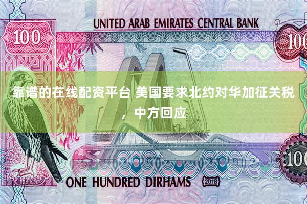 靠谱的在线配资平台 美国要求北约对华加征关税，中方回应
